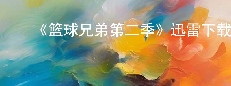 ﻿蔡然的个人主页,﻿《篮球兄弟第二季》迅雷下载/在线观看-都市情感-美剧天堂